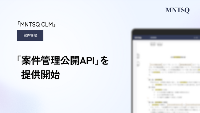 MNTSQ（モンテスキュー）、「案件管理公開API」を提供開始