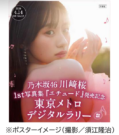 乃木坂46川崎桜 1st写真集『エチュード』発売記念 東京メトロデジタルラリーを実施します!