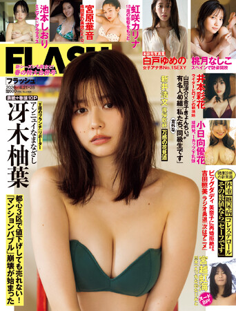 『王様のブランチ』リポーター・冴木柚葉がアンニュイに魅せる表紙＆巻頭10P！初写真集から独占カット・白戸ゆめの、小日向優花、虹咲カリナ、榛名うい掲載の『FLASH』は4月7日(火)発売