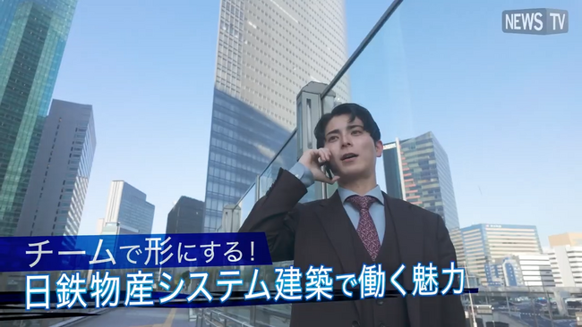日鉄物産システム建築、若手社員のリアルな声を発信!採用向け動画をNewsTVで公開