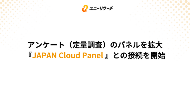 ユニーリサーチ、定量調査パネルを拡大―GMOリサーチ&AIの「JAPAN Cloud Panel」との接続を開始