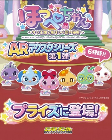 『ほっぺちゃん』×オンラインクレーンゲーム「バウンティハンターズ」コラボ開始に関するお知らせ