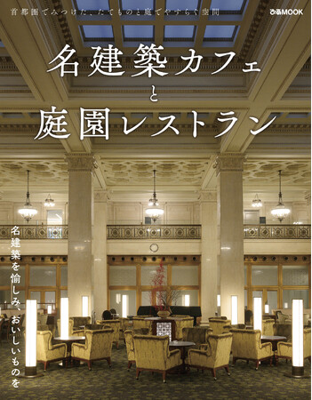 首都圏でみつけた、たてものと庭で安らぐ空間。ぴあMOOK『名建築カフェと庭園レストラン』好評発売中！