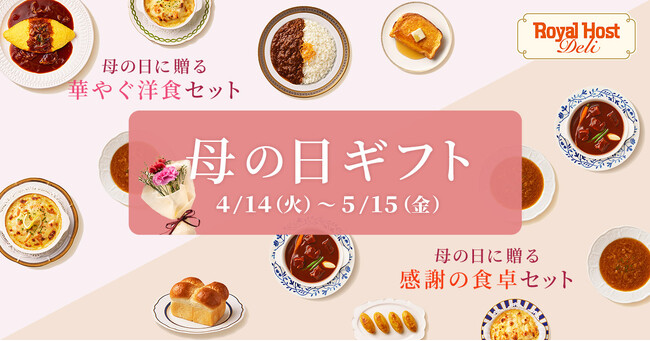 【ロイヤルホスト デリ】　母の日に“ゆっくり過ごす時間”を贈ろう母の日限定のギフトセットを4月14日（火）より販売開始！