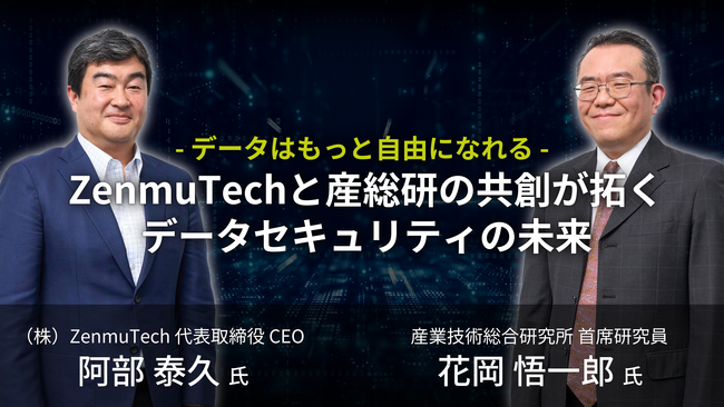 「データはもっと自由になれる ―― ZenmuTechと産総研の共創が拓くデータセキュリティの未来」対談動画・記事を公開