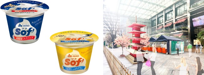 赤城乳業の「Sof’（ソフ）」、サンプリングイベントを開催！！ 4月11日（土）COREDO室町三井タワー大屋根広場に城下町が出現！？