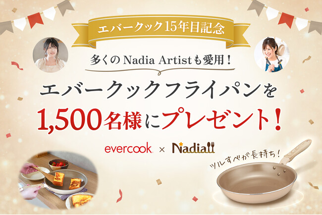 新生活応援！エバークックのツルすべフライパンが発売15年を記念して1,500名様に当たる特大キャンペーン開始 ～料理メディア「Nadia」タイアップ限定カラー登場～
