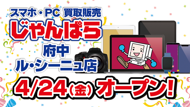 スマホ・PC等買取販売「じゃんぱら 府中ル・シーニュ店」2026年4月24日オープン予定!