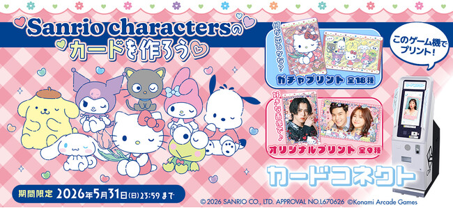 『カードコネクト』にキュートな「サンリオキャラクターズ」デザインが登場!