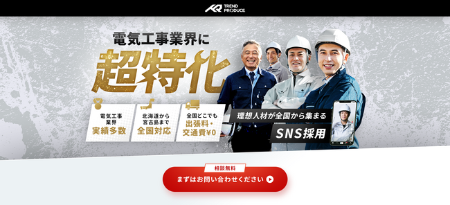 SNS採用支援のトレプロが電気工事業界に超特化の特設サイトをオープン