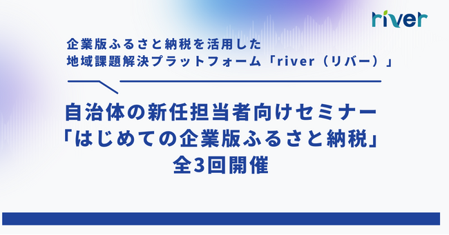 自治体の新任担当者向け「はじめての企業版ふるさと納税・新任担当者研修」、カルティブが全3回開催