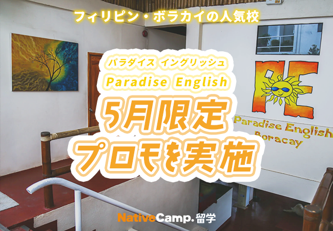 【ネイティブキャンプ留学】語学学校「Paradise English」5月限定プロモを実施