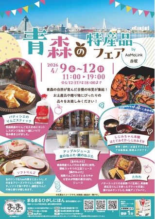 まるまるひがしにほんで「青森の特産品フェア」を開催します!