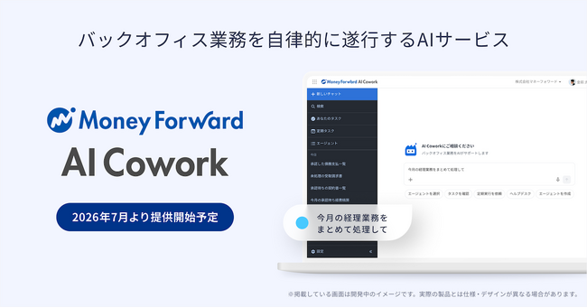 バックオフィス業務を自律的に遂行するAIサービス『マネーフォワード AI Cowork』を2026年7月より提供開始予定