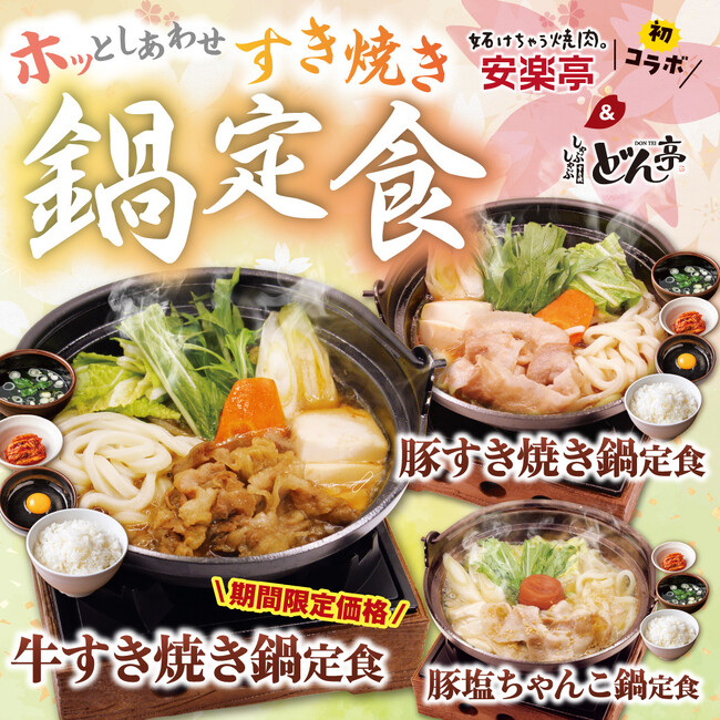 安楽亭3店舗限定で、『すき焼き鍋』定食を４月１日(水)より販売中！同グループのしゃぶしゃぶどん亭とのコラボで、３種類の鍋をご用意。本格的なすき焼き鍋膳で、心も身体も大満足の逸品に！！