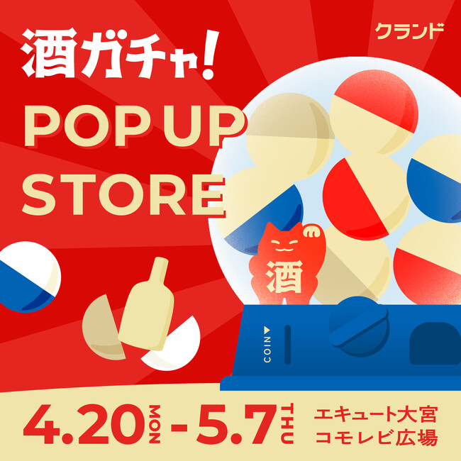 【4/20～5/7】エキュート大宮で、SNSで話題の「酒ガチャ」のイベント「オンライン酒屋「クランド」 POP UP STORE」