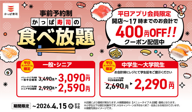 全店で大好評！幼児無料の「食べ放題」が、４月８日（水）よりアプリクーポン適用で最大1600円お得に！【平日ランチタイム限定】食べ放題クーポン配信開始！