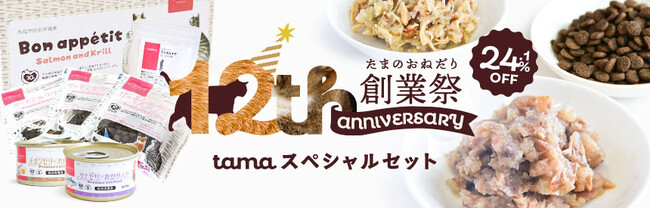「tama プレミアムキャットフード（ボナペティ）」スペシャルセットが24.1％オフ