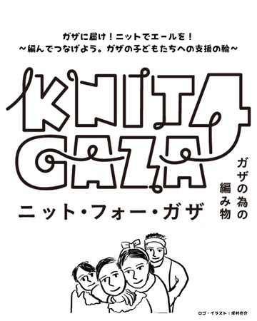 ガザのための編み物「KNIT4GAZA(ニット・フォー・ガザ)」プロジェクトを開始