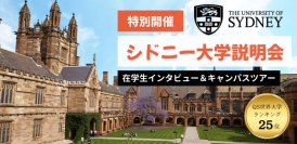 QS世界大学ランキング25位の名門・シドニー大学への道！国内で始める海外進学の最短ルート
京進の海外進学準備校 「シドニー大学説明会」を4月・5月にオンラインで特別開催