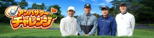 日本プロゴルフ選手権大会センコーグループカップ