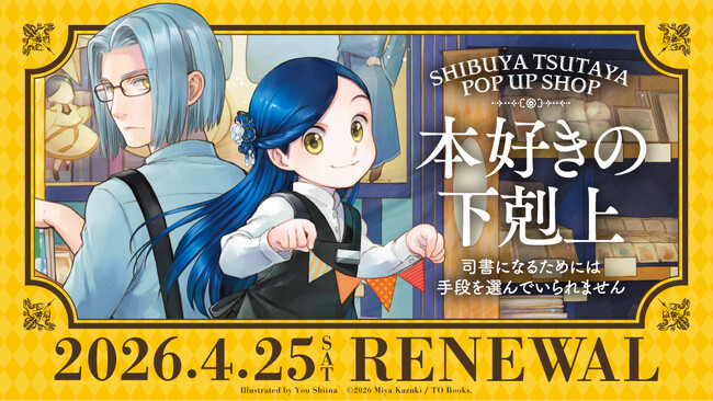 『本好きの下剋上』SHIBUYA TSUTAYA POP UP SHOP新イラスト公開！新商品も続々登場！