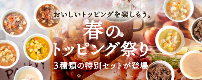 《POCHI》「春のトッピング祭り」キャンペーン開始