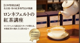 【GW特別企画】名古屋・栄の紅茶専門店が「ロンネフェルトの紅茶講座」を開講 本格紅茶の淹れ方を学べる全8日間の体験レッスン 【GW特別企画】名古屋・栄の紅茶専門店が「ロンネフェルトの紅茶講座」を開講 本格紅茶の淹れ方を学べる全8日間の体験レッスン