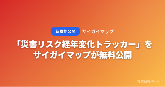 「災害リスク経年変化トラッカー」をサイガイマップが無料公開 ── 過去10年の地震・水害発生件数をタイムライン表示