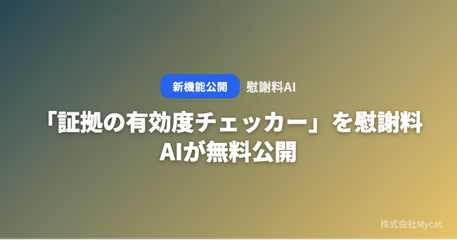 「証拠の有効度チェッカー」を慰謝料AIが無料公開 ── 手持ちの証拠をA～Dランクで即判定