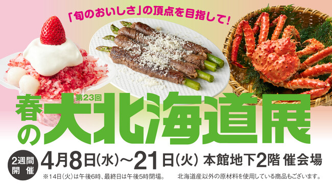 【柏高島屋】4月8日(水)から「第23回春の大北海道展」を2週間開催