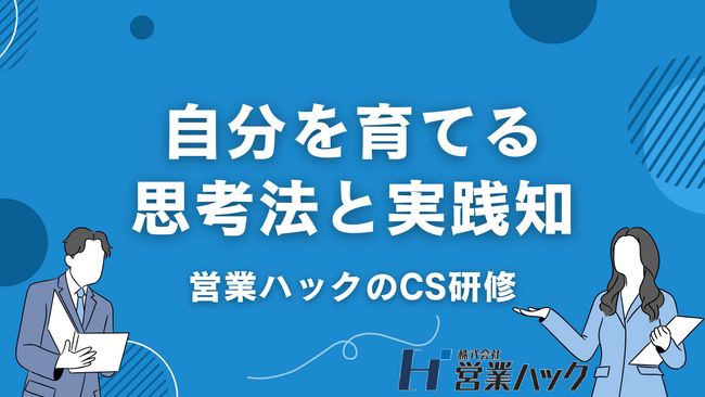 顧客体験の最大化を目指し、インサイドセールス部門の「専門育成プロジェクト」を開始。～採用枠の拡大と独自カリキュラムの導入で、営業DX支援を加速～