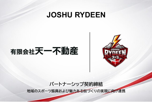【JOSHU RYDEEN】有限会社天一不動産（群馬県太田市）とパートナーシップ契約締結