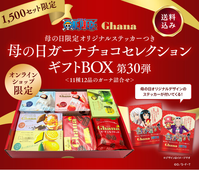 「ガーナチョコレート」×TVアニメ『ONE PIECE』コラボ！ガーナチョコセレクションギフトBOX第30弾（母の日限定 描きおろしデザインのステッカーつき）