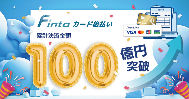 「Fintoカード後払い」、累計決済金額100億円を突破!