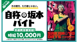 映画『SAKAMOTO DAYS』4月29日(水・祝)公開記念舞台挨拶にて主人公の格好をして受付をする「自称・坂本バイト」をシェアフルで募集 映画『SAKAMOTO DAYS』4月29日(水・祝)公開記念舞台挨拶にて主人公の格好をして受付をする「自称・坂本バイト」をシェアフルで募集