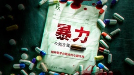 「暴力の処方箋: 精神医学の致命的な副作用」ドキュメンタリー 4月12日（日）20:00 サイエントロジー・ネットワークでアンコール放送されます