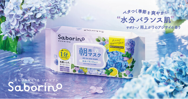 初夏のゆらぎ肌をみずみずしく潤す、“アジサイの香り”が待望の復活!水分バランスを整え、ベタつく季節も爽やかな素肌へ。