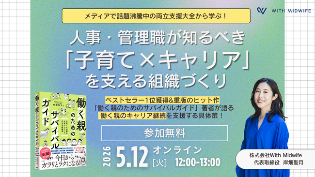 ≪話題の両立支援大全から学ぶ！≫人事・管理職が知るべき「子育て×キャリア」を支える組織づくりを解説ー【5/12開催：著者・岸畑聖月が登壇】