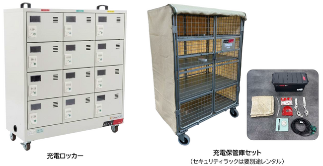 バッテリーの火災リスクを低減!「充電ロッカー」および「充電保管庫セット」のレンタルを開始