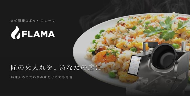 品質安定と人手不足解消!炎式調理ロボット「FLAMA(フレーマ)」申し込み開始