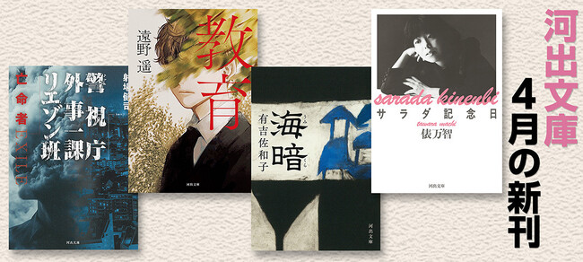 【河出文庫4月の新刊】遠野遥『教育』、俵万智『サラダ記念日 新装版』、高原英理『抒情的恐怖群』、佐藤弓生『短歌百物語』、有吉佐和子『海暗』、射場健司『警視庁外事一課リエゾン班 亡命者』等、9作を発売！