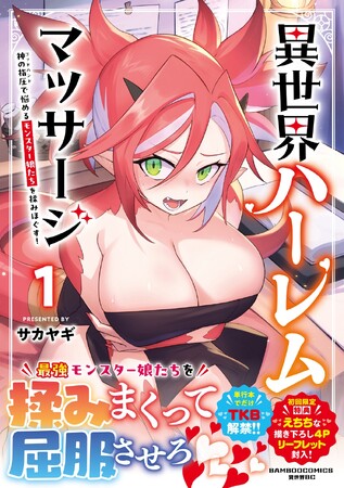 最強モンスター娘たちを揉みまくって屈服させる♪『異世界ハーレムマッサージ　神の指圧で悩めるモンスター娘たちを揉みほぐす！』第1巻 4月7日(火)発売!!