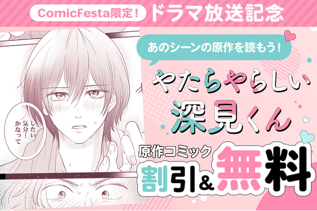 『やたらやらしい深見くん』ドラマ化記念！原作コミックの大型セールがComicFestaで開催中！