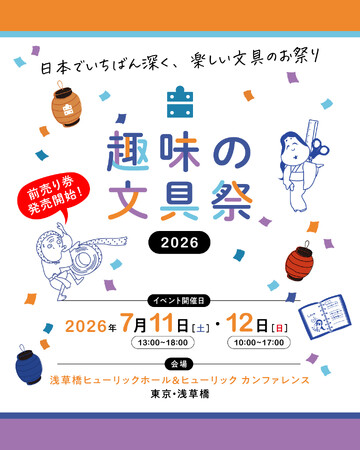 文具沼のためのお祭りイベント「趣味の文具祭 2026」がチケット販売開始/雑誌『趣味の文具箱』が主催