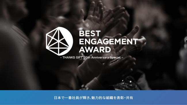 従業員を大事にしている企業を表彰する「BEST ENGAGEMENT AWARD2026」受賞企業発表！