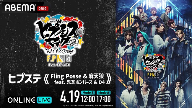 新たなD.R.Bに向けたストーリーを描く「ヒプステ《Fling Posse & 麻天狼 feat. 鬼瓦ボンバーズ ＆ D4》」千秋楽2公演を4月19日（日）に「ABEMA PPV」にて独占生放送！