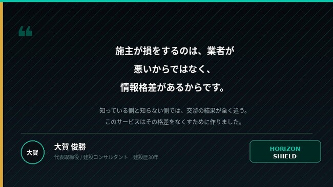 建設歴30年のプロが施主を守る　AI建設費診断サービス「HORIZON SHIELD」提供開始