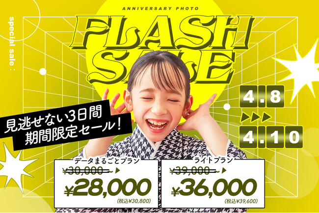 【全店舗一斉開催】電撃プライス！フラッシュセールを3日間限定開催！4/8～4/10 / ベビーキッズ撮影全種目対象！