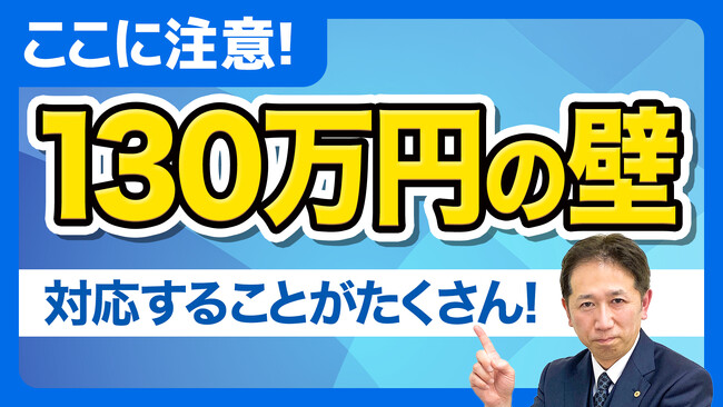 契約書のこの4つを直さないとアウト。130万円の壁 新ルール対応チェック